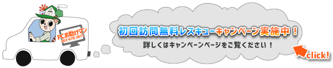 初回訪問無料キャンペーンバナー