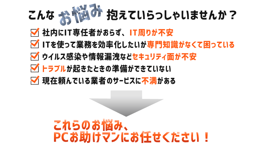 PCお助けマン|お客様のお悩み一覧