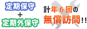 PCお助けマン|無償訪問最大6回