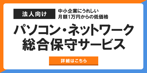 月額1万円から安心が買える、PCお助けマン