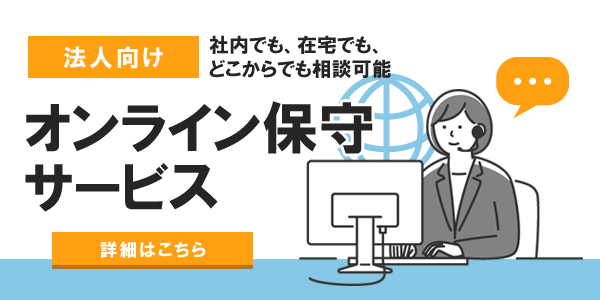 PCお助けマン｜法人向けリモート保守サービス