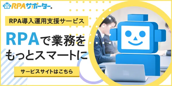 RPA導入運用支援サービス_RPAサポーター