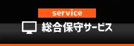 月額1万円から安心が買える、PCお助けマン