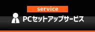 法人向けPCセットアップサービス
