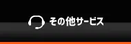 その他PCお助けマンサービス