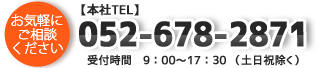 お気軽にご相談ください！本社TEL 052-678-2871