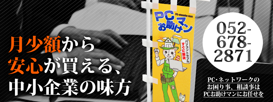 中小企業の味方! PCお助けマン!